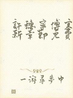 许穗宁傅寒铮最新章节免费阅读全文