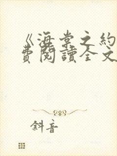 《海棠之约》免费阅读全文