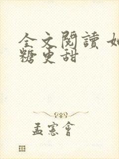 全文阅读 她比糖更甜