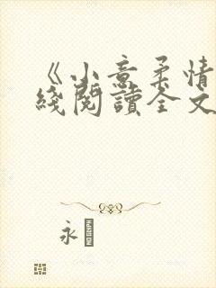 《小意柔情》在线阅读全文