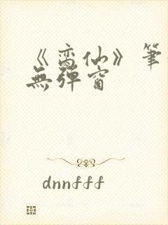 《脔仙》笔趣阁无弹窗