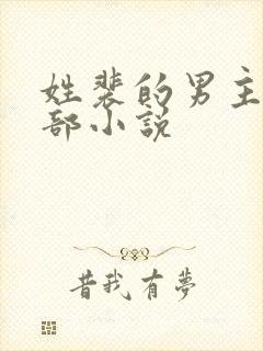 姓裴的男主的全部小说