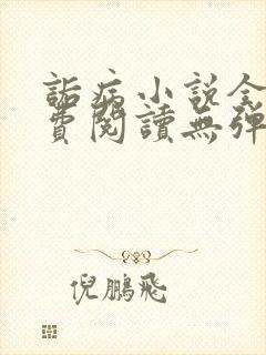 诟病小说全文免费阅读无弹窗