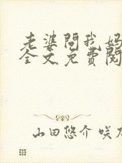 老婆问我妈咋样全文免费阅读封面