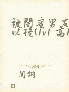 被闺蜜男友上错以后(1v1 高h