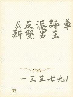 《反派师尊》最新双男主