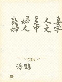 熟妇美人妻丰满妇人中文字幕