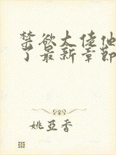 禁欲大佬他沦陷了最新章节列表最