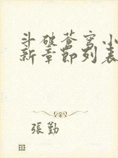 斗破苍穹小说最新章节列表免费