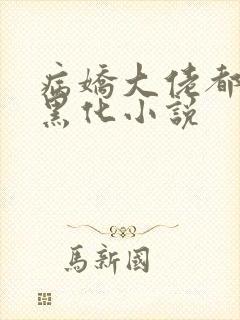 病娇大佬都为我黑化小说