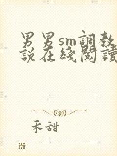 男男sm调教小说在线阅读