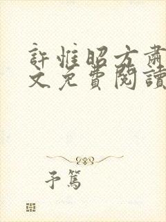 许惟昭方肃礼全文免费阅读笔趣阁