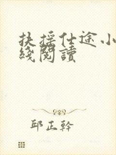 扶摇仕途小说在线阅读