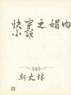 快穿之媚肉生香小说