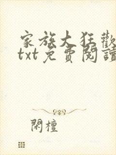 家族大狂欢全本txt免费阅读