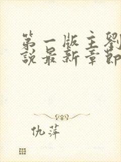 第一版主刘艳小说最新章节更新时间封面