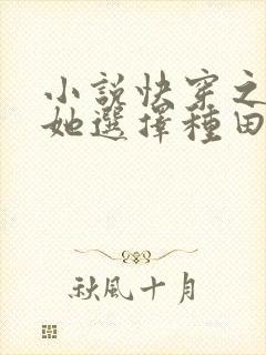 小说快穿之炮灰她选择种田