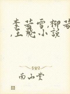 李若雪,柳若梦,王飞小说