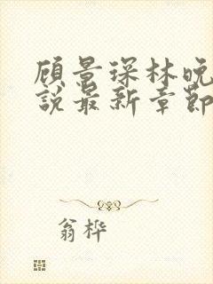 顾景琛林晚栀小说最新章节免费阅读封面