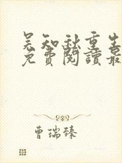 吴知秋重生全文免费阅读最新章节封面