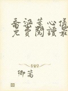 乔梁叶心仪全文免费阅读最新章节封面