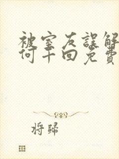 被室友误解by何千回免费阅读