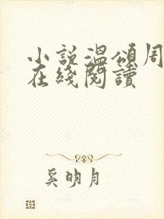 小说温颂周聿川在线阅读