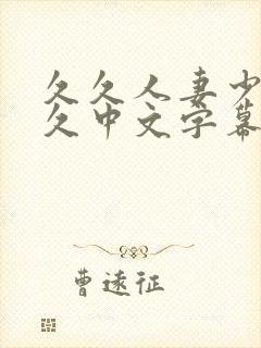 久久人妻少妇久久中文字幕