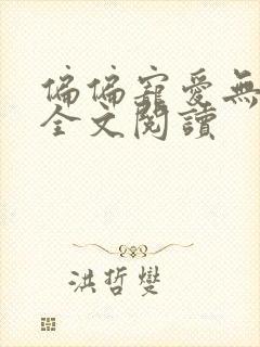 偏偏宠爱无删减全文阅读