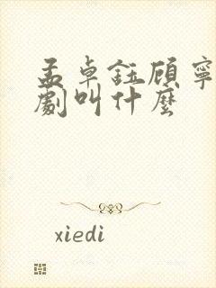 孟卓钰顾宁辰短剧叫什么封面