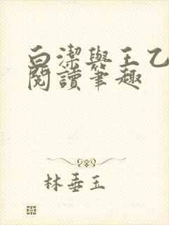 白洁与王乙小说阅读笔趣