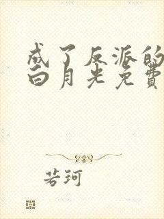 成了反派的救赎白月光免费阅读