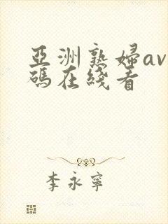 亚洲熟妇av乱码在线看