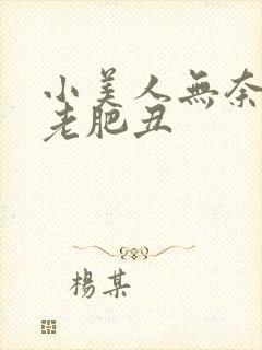 小美人无奈承欢老肥丑
