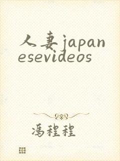 人妻japanesevideos