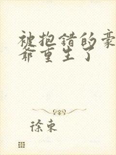 被抱错的豪门少爷重生了