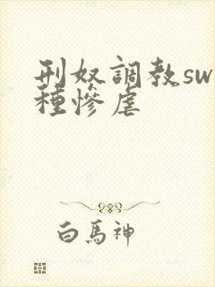 刑奴调教sw各种惨虐