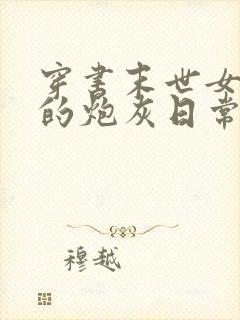 穿书末世女炮灰的炮灰日常小说