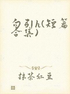 勾引h(短篇肉合集)