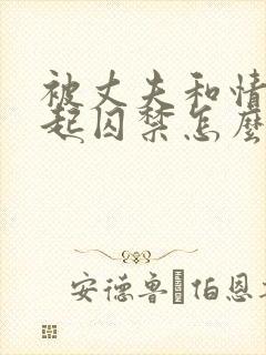 被丈夫和情敌一起囚禁怎么看完结局