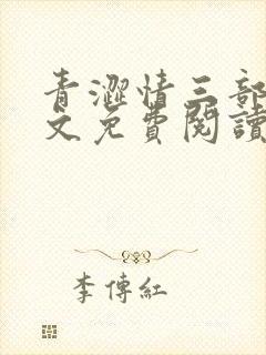 青涩情三部曲全文免费阅读最新章节