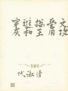 穿进总受文的炮灰和主角攻1v1了