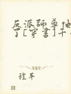 反派师尊他太难了[穿书]千青色