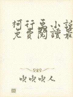 柯行禹小说全文免费阅读最新章节