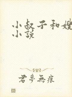 小叔子和嫂嫂的小说