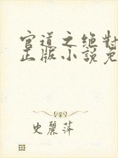 官道之绝对权力正版小说免费阅读