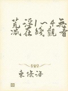 荒淫1～4无删减在线观看