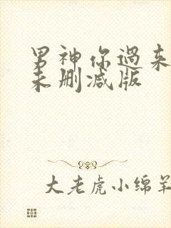 男神你过来小说未删减版封面