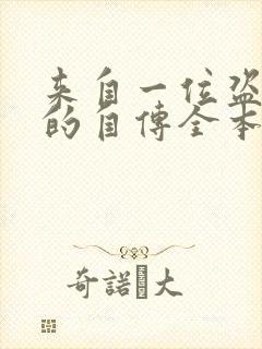 来自一位盗墓者的自传全本