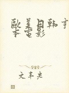 欧美日韩亨利冢本电影